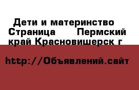 Дети и материнство - Страница 22 . Пермский край,Красновишерск г.